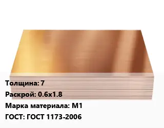 Медный лист 7 0.6х1.8 Марка: М1 ГОСТ 1173-2006